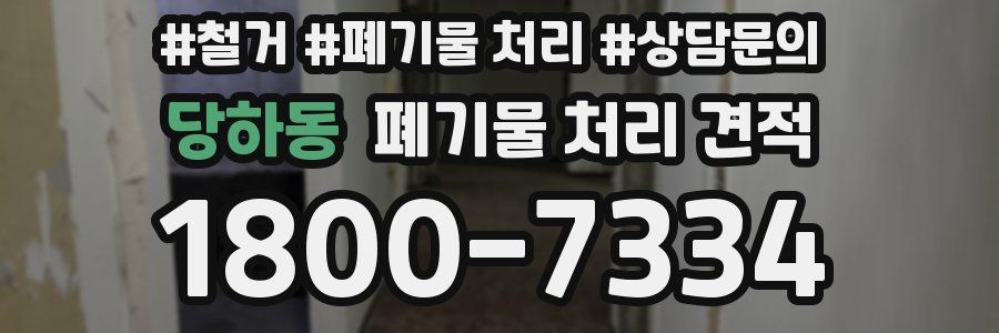 당하동 폐기물 처리 견적