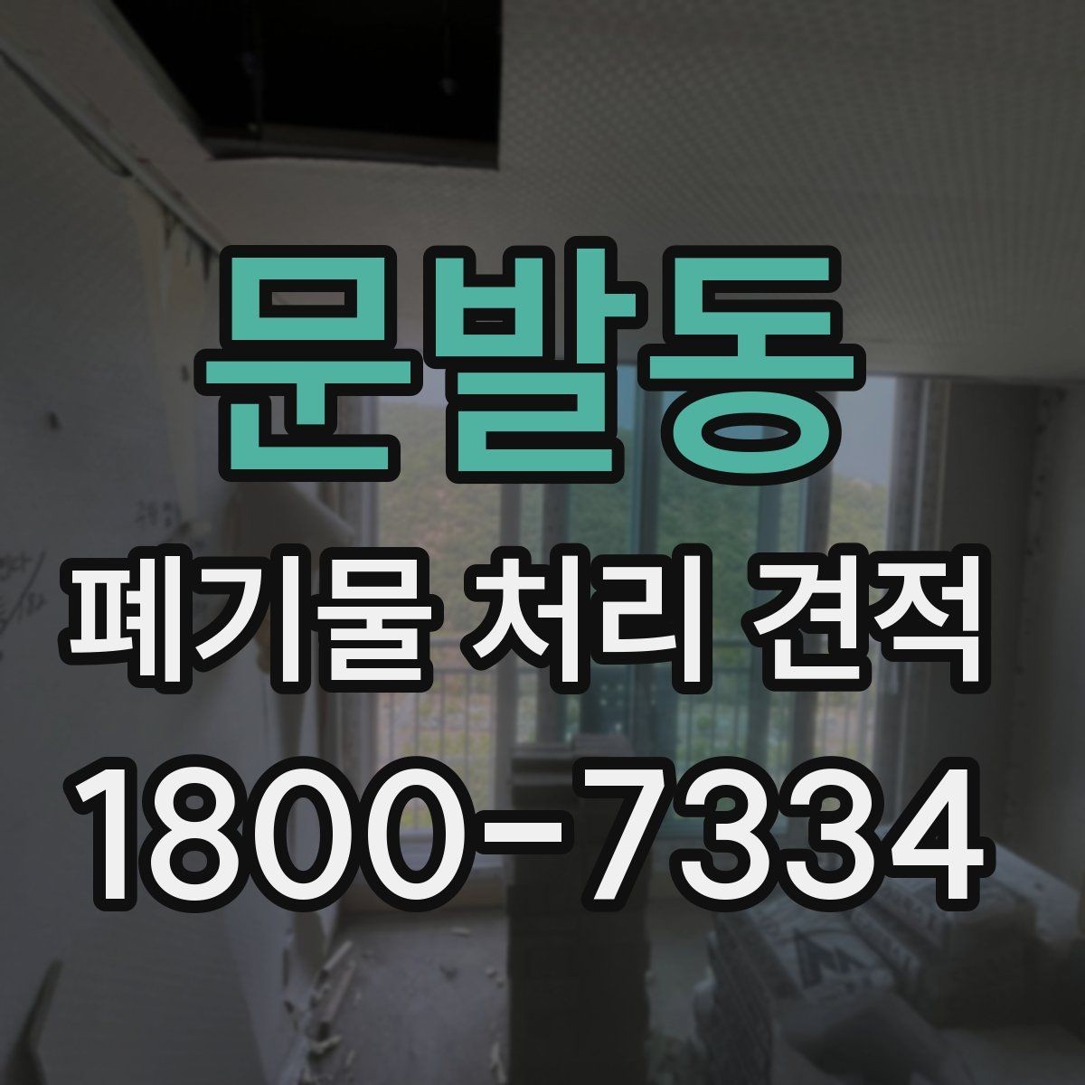 문발동 폐기물 처리 견적 상담 시 현장 사진이 필요한 이유
