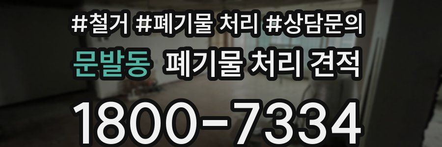 문발동 폐기물 처리 견적