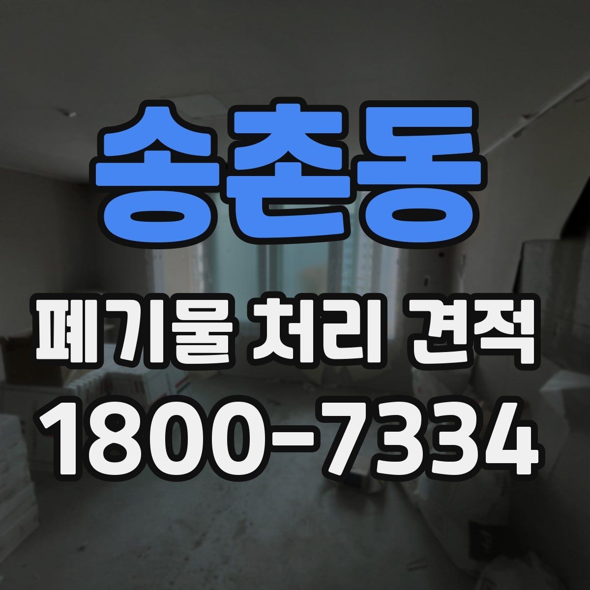 송촌동 폐기물 처리 견적 요청 전 준비해야 할 사항