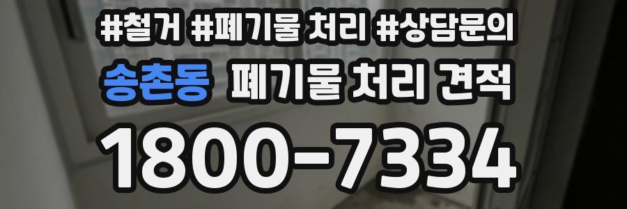 송촌동 폐기물 처리 견적