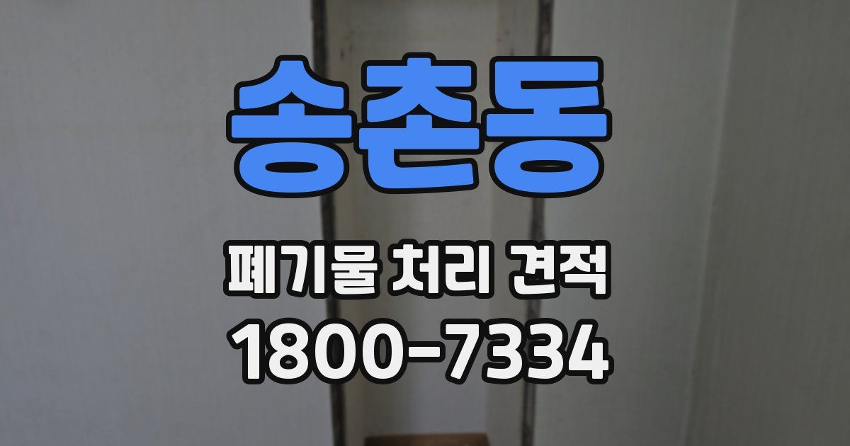 송촌동 폐기물 처리 견적