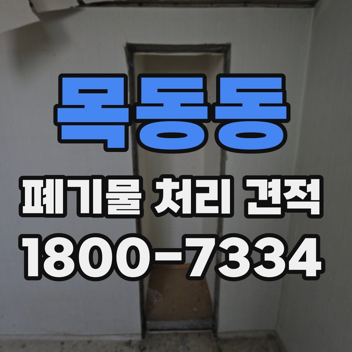 목동동 폐기물 처리 견적 확인 시 참고할 항목들