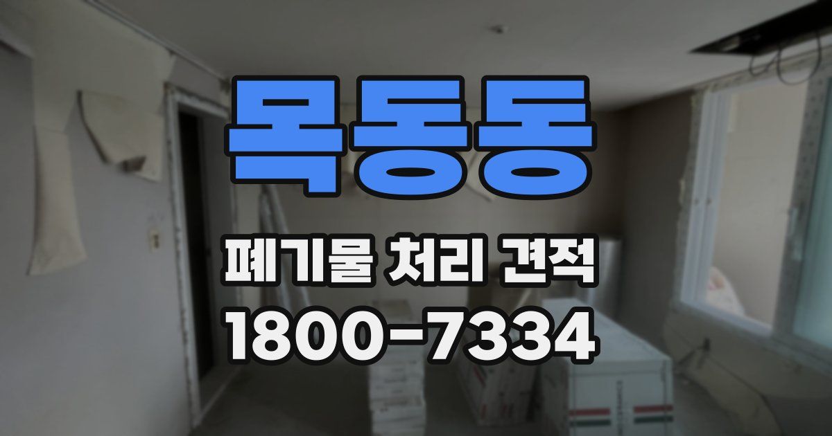 목동동 폐기물 처리 견적
