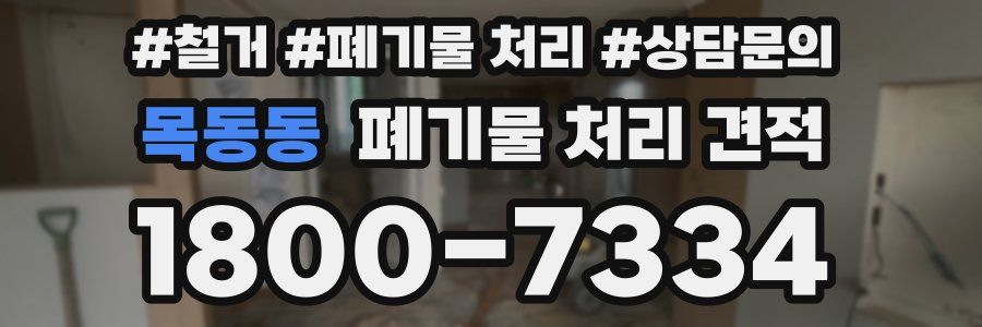 목동동 폐기물 처리 견적