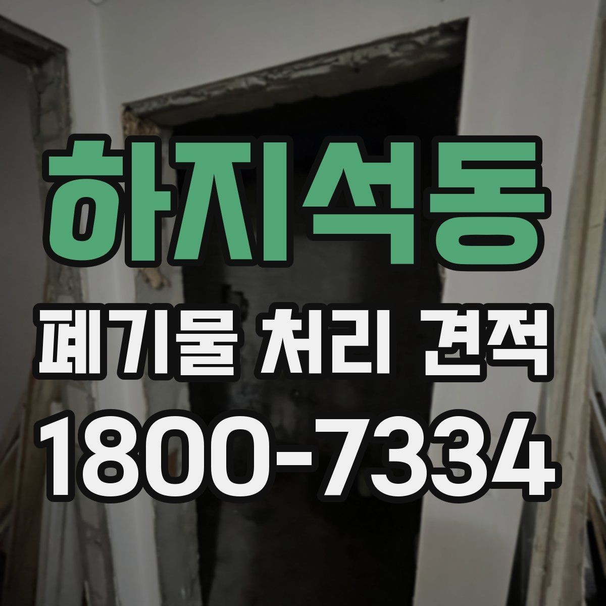 하지석동 폐기물 처리 견적 문의가 많을 때 정리하는 기준