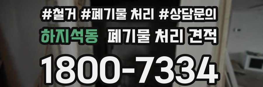하지석동 폐기물 처리 견적