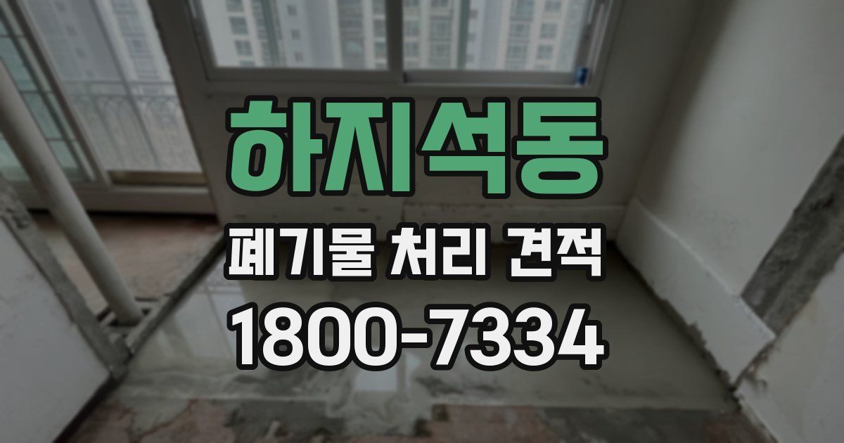 하지석동 폐기물 처리 견적