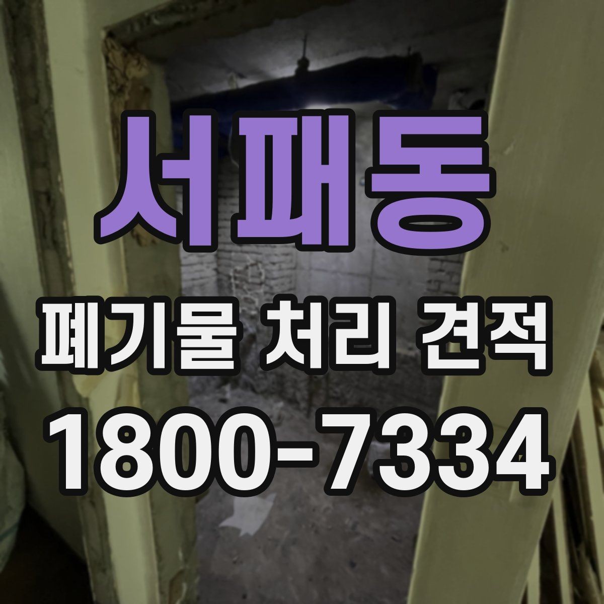 서패동 폐기물 처리 견적 문의 전 점검할 현장 상황