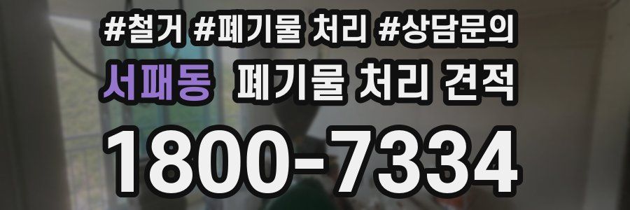 서패동 폐기물 처리 견적
