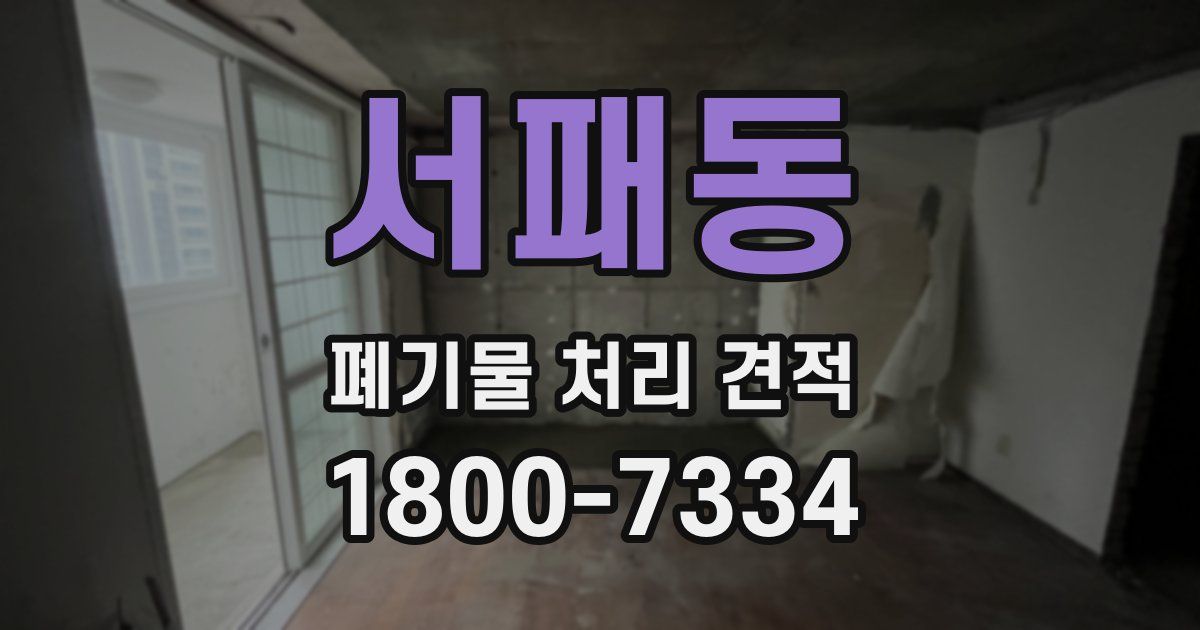 서패동 폐기물 처리 견적