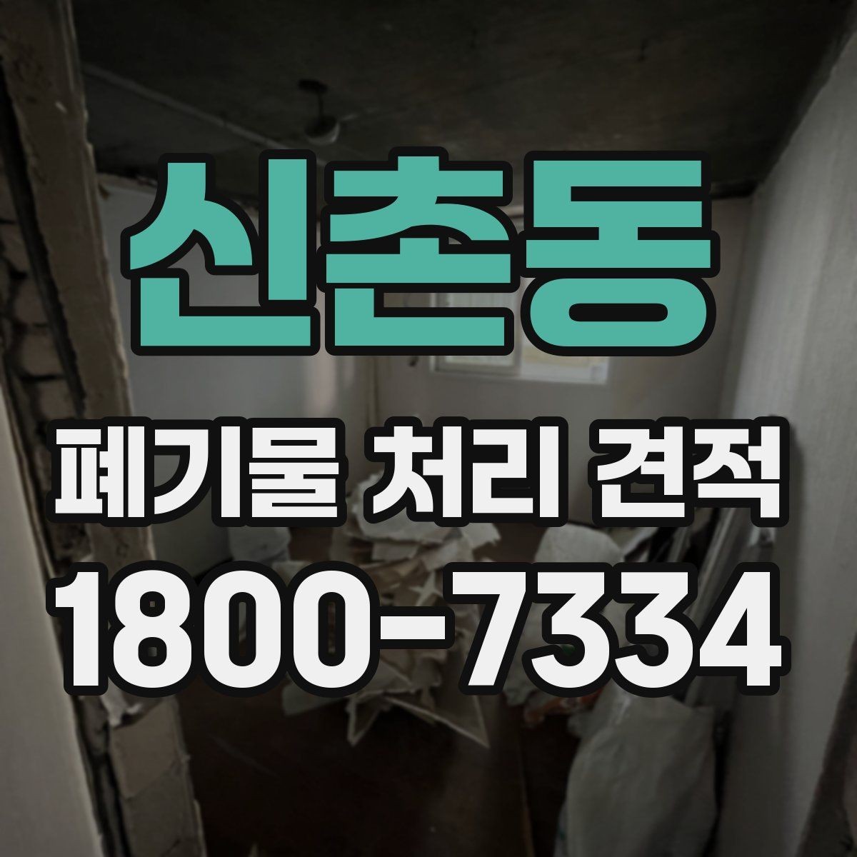 신촌동 폐기물 처리 견적 문의 뒤 확인할 응답 내용
