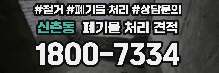 신촌동 폐기물 처리 견적