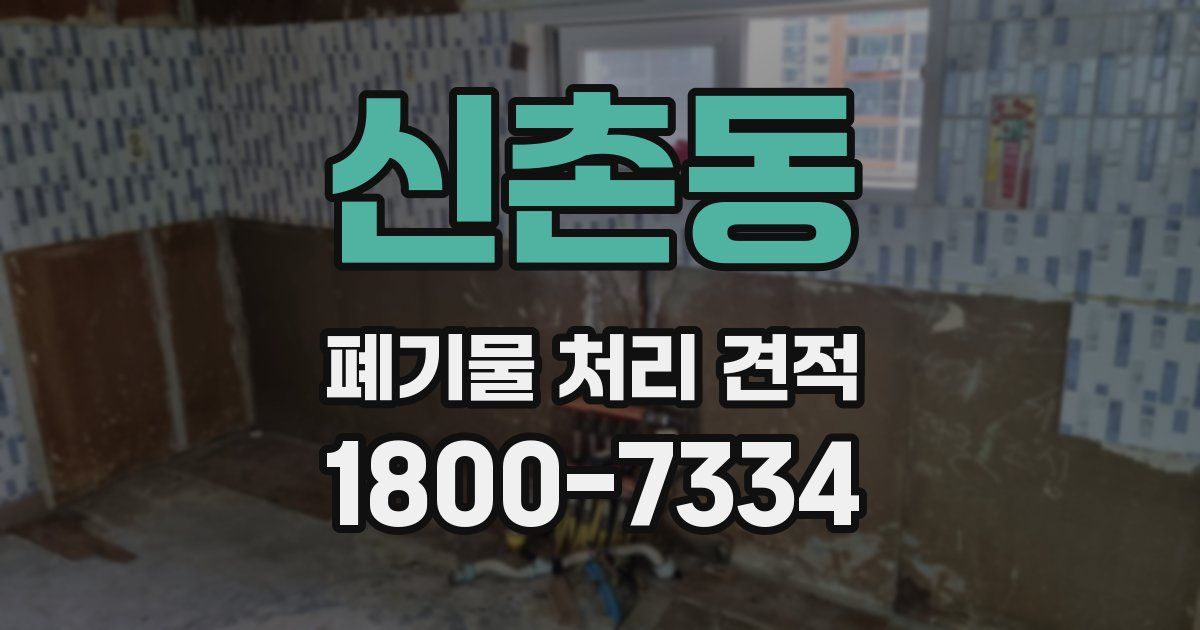 신촌동 폐기물 처리 견적