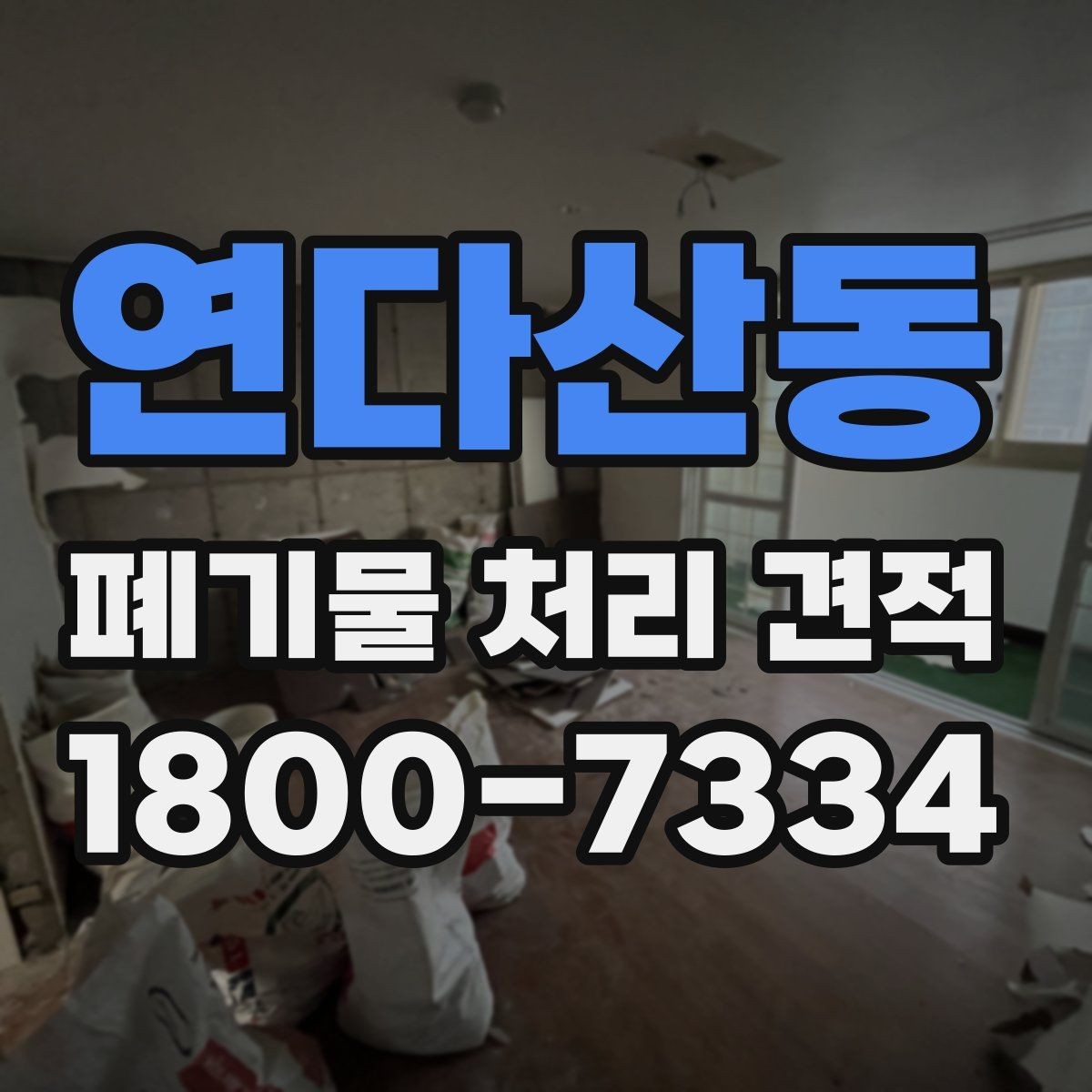연다산동 폐기물 처리 견적 상담에서 확인할 허가 사항