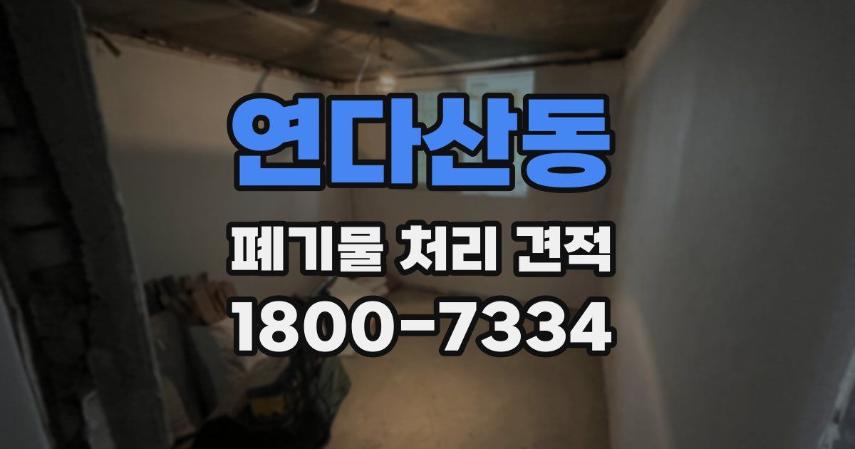연다산동 폐기물 처리 견적