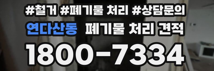 연다산동 폐기물 처리 견적