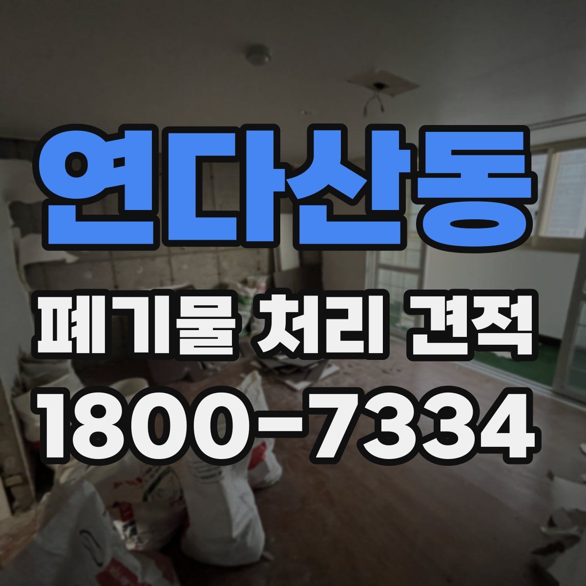 연다산동 폐기물 처리 견적