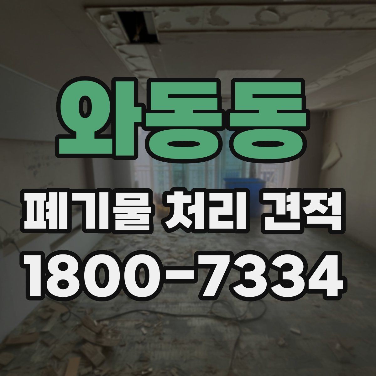 와동동 폐기물 처리 견적 문의를 준비하는 실용적인 방법
