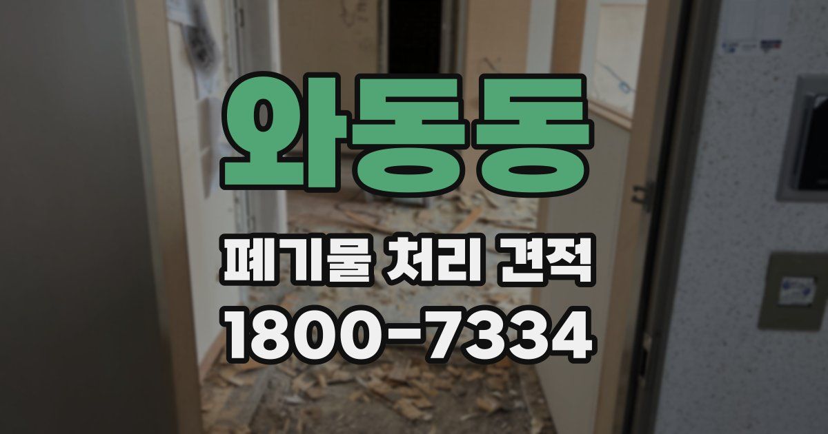 와동동 폐기물 처리 견적