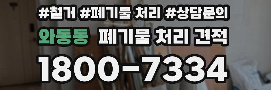 와동동 폐기물 처리 견적