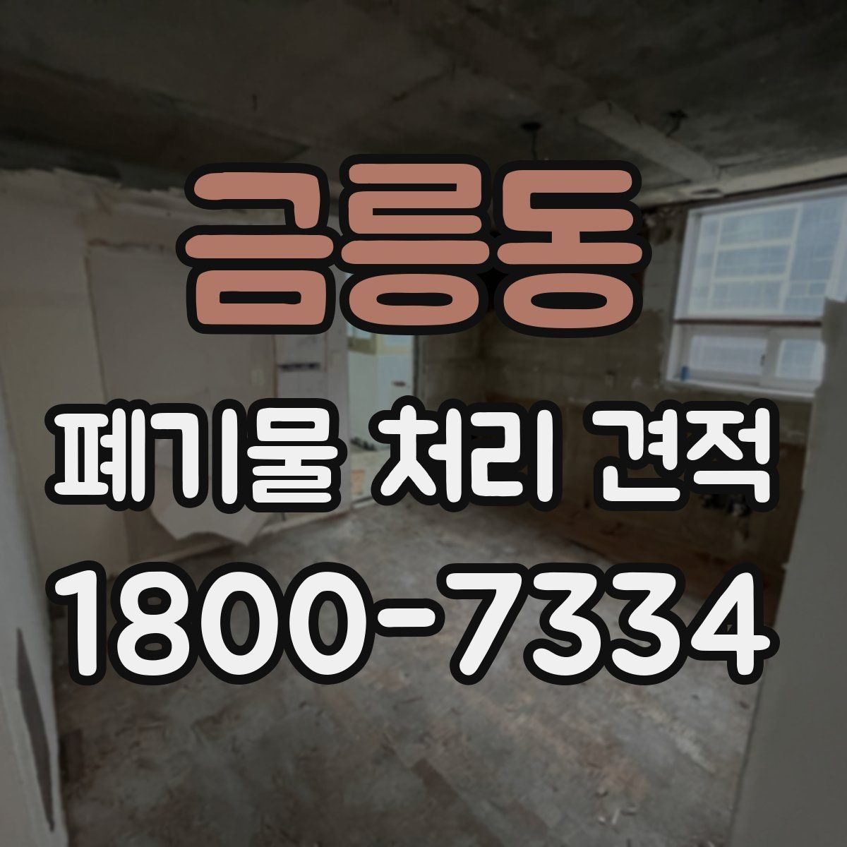 금릉동 폐기물 처리 견적 선택 전 알아야 할 기본 정보