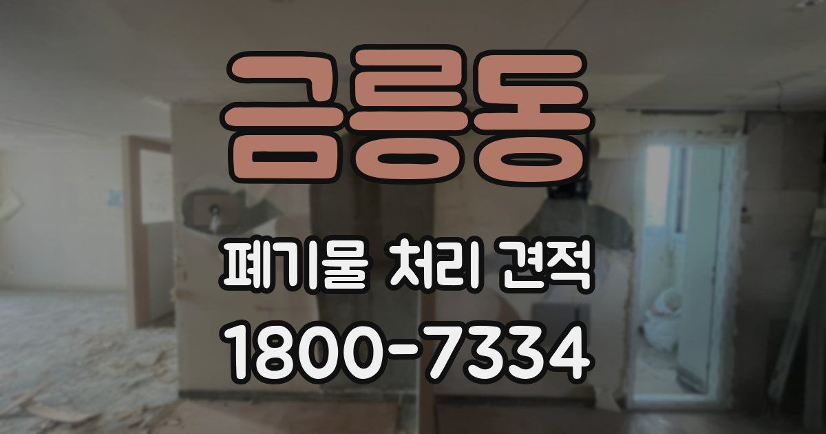 금릉동 폐기물 처리 견적