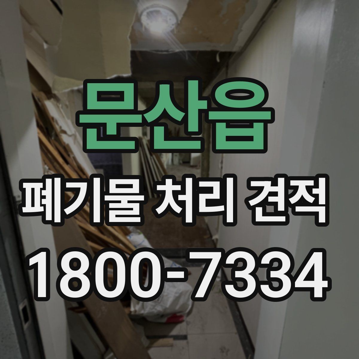 문산읍 폐기물 처리 견적 상담에서 확인할 허가 사항