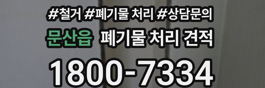 문산읍 폐기물 처리 견적