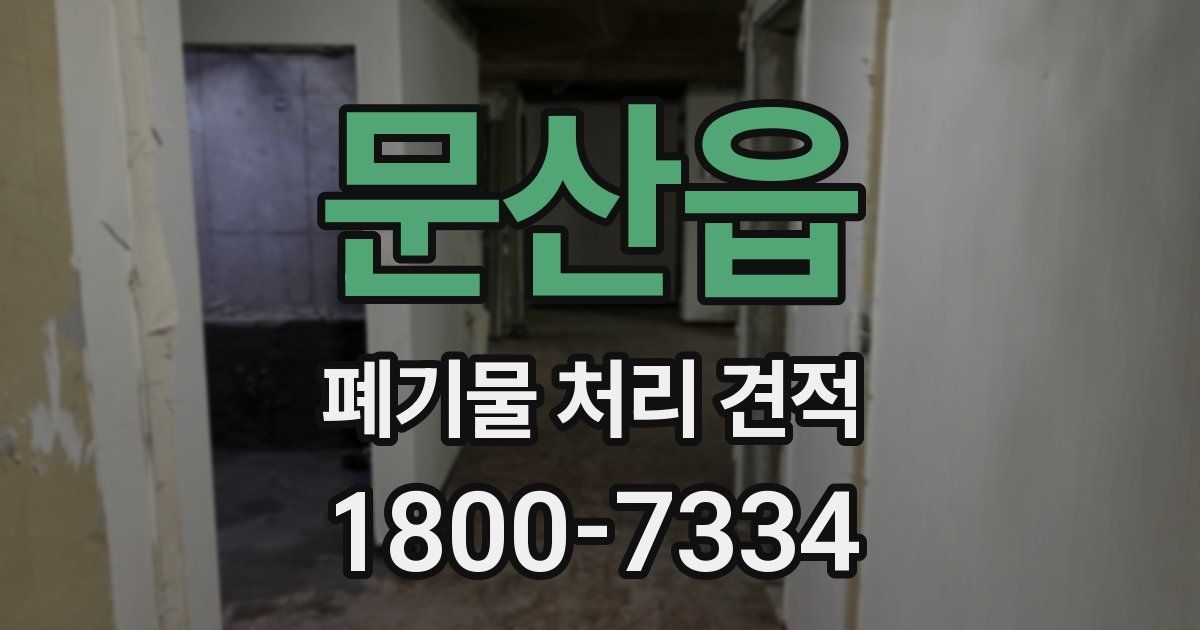 문산읍 폐기물 처리 견적