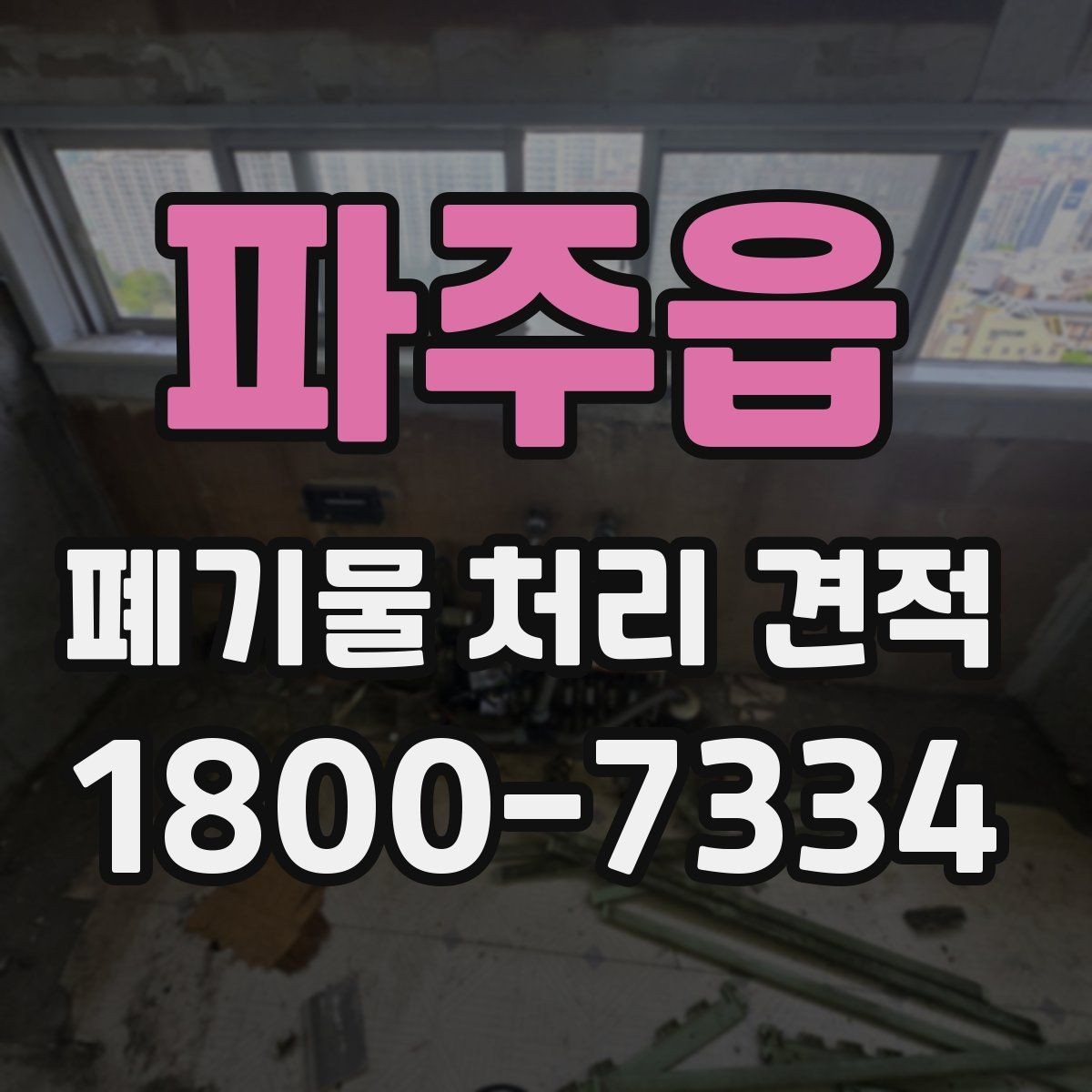 파주읍 폐기물 처리 견적 문의부터 작업 완료까지의 흐름