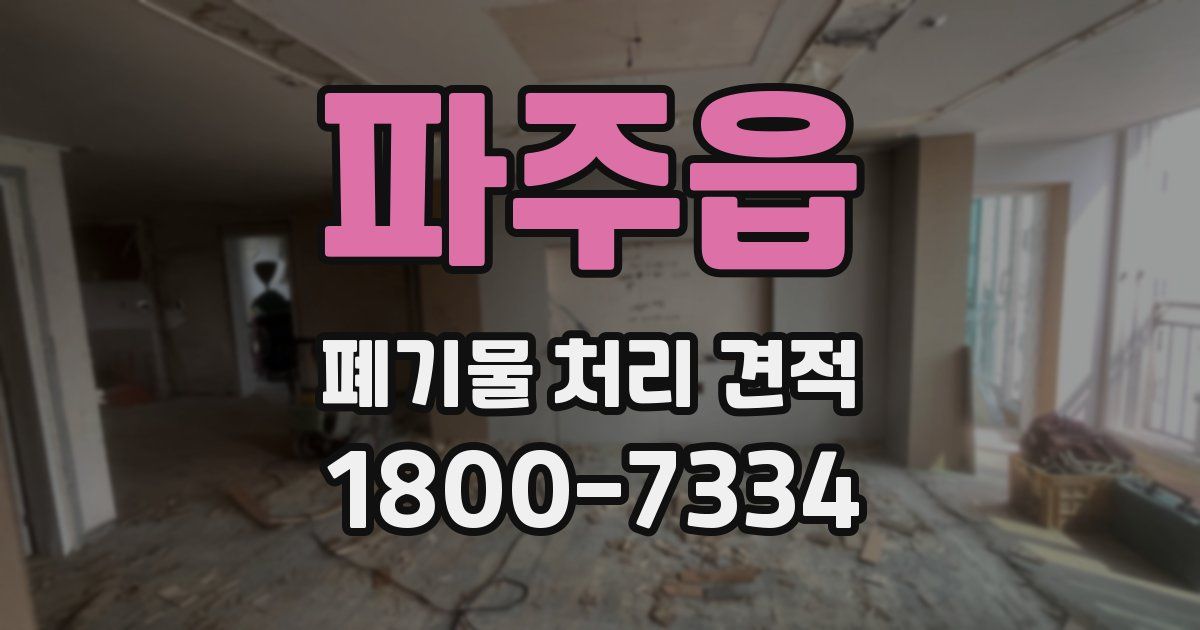파주읍 폐기물 처리 견적