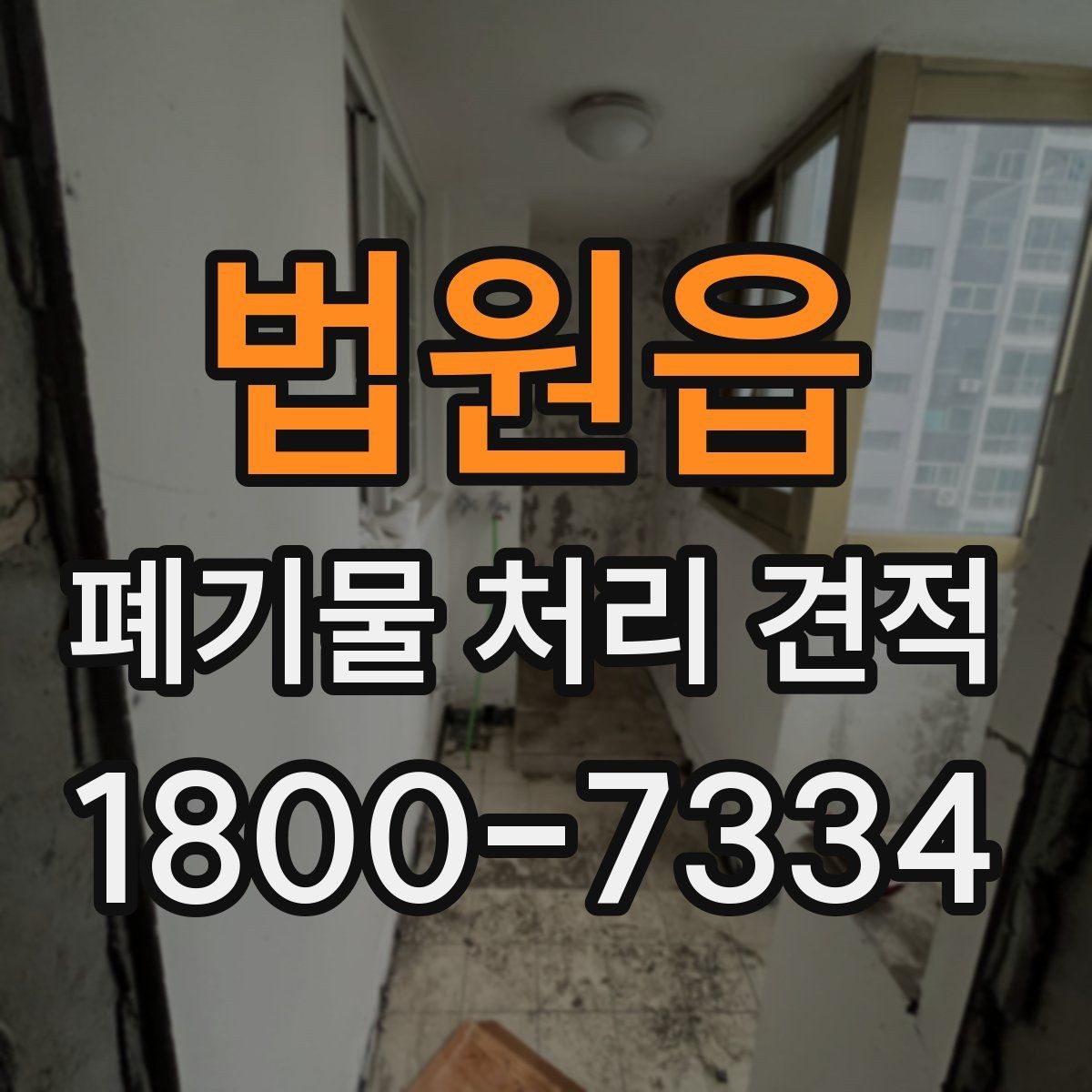 법원읍 폐기물 처리 견적 문의 전 반드시 확인할 점