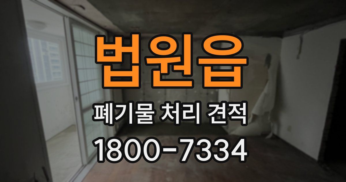 법원읍 폐기물 처리 견적