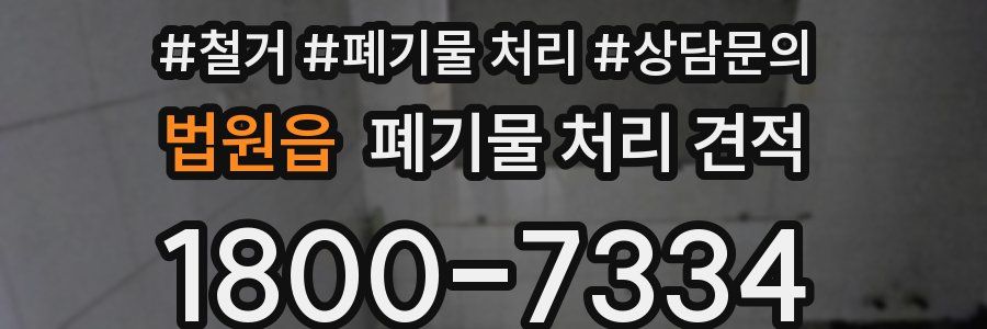 법원읍 폐기물 처리 견적