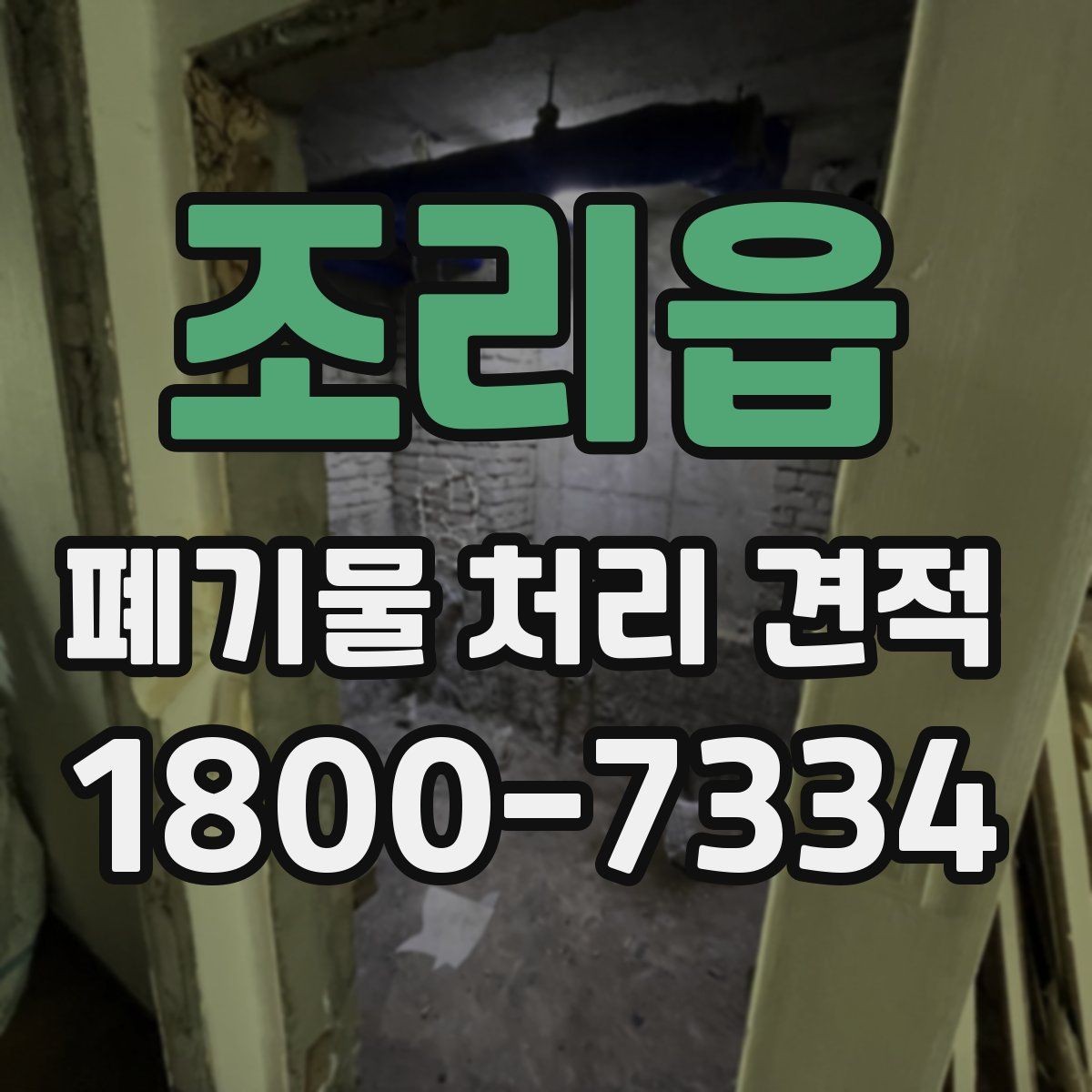 조리읍 폐기물 처리 견적 검토 시 체크할 핵심 포인트