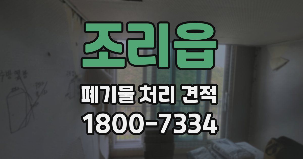 조리읍 폐기물 처리 견적