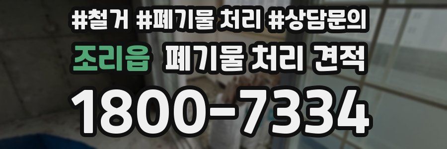 조리읍 폐기물 처리 견적