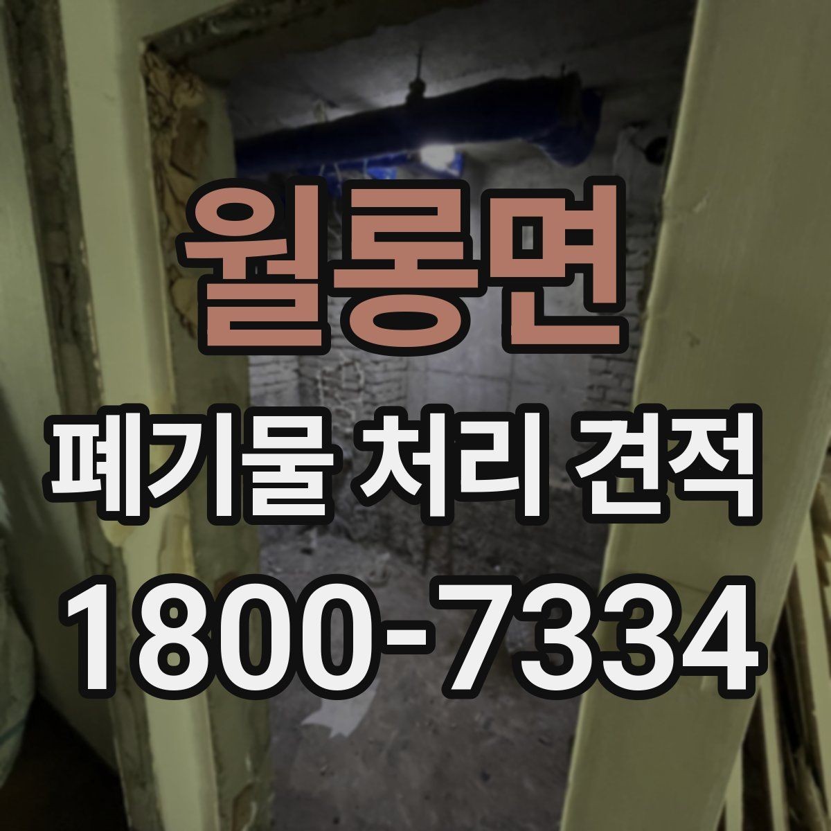 월롱면 폐기물 처리 견적 상담에서 전달하면 좋은 우선순위