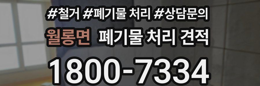 월롱면 폐기물 처리 견적