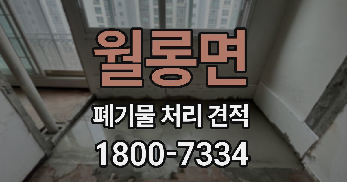 월롱면 폐기물 처리 견적