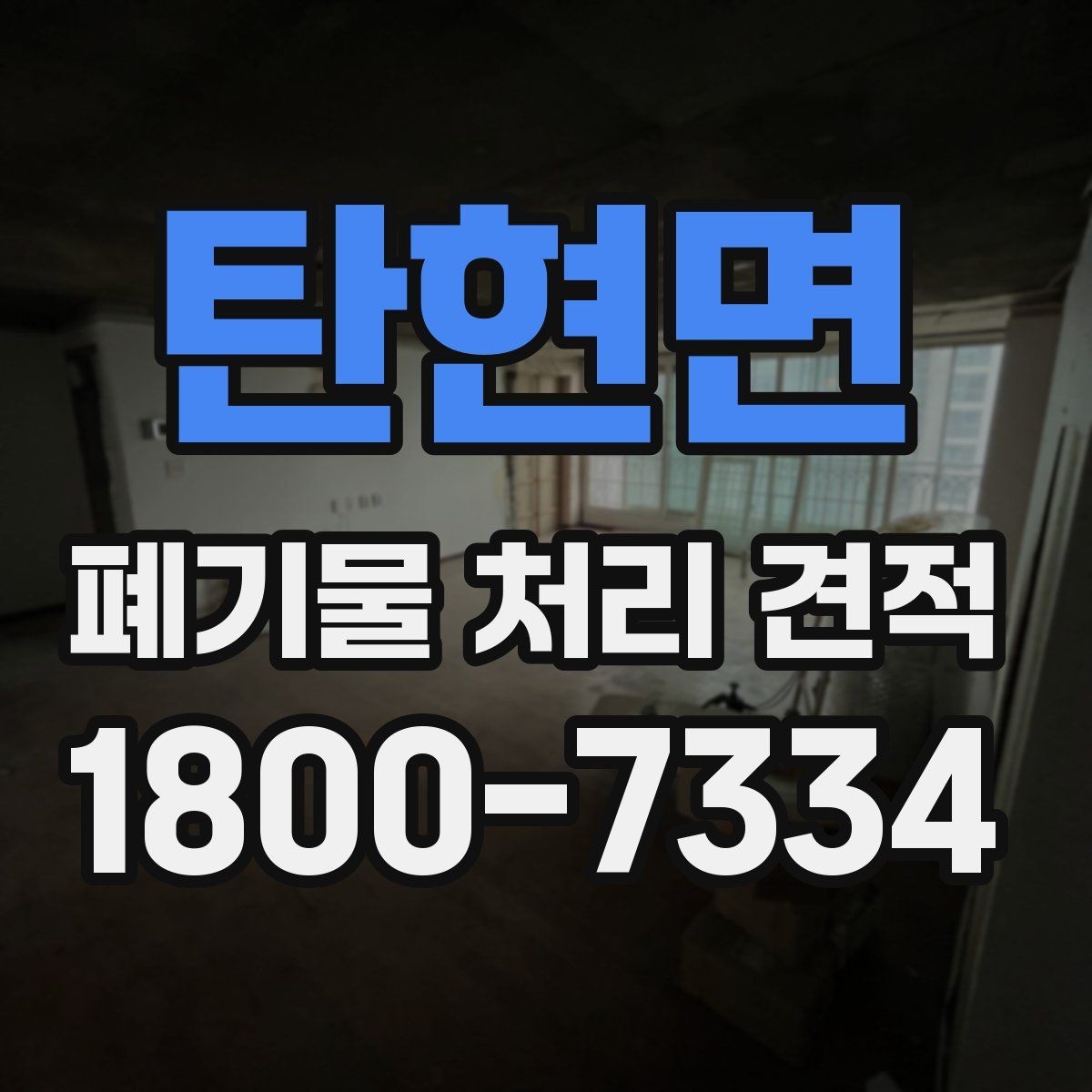 탄현면 폐기물 처리 견적 비교 시 놓치기 쉬운 조건