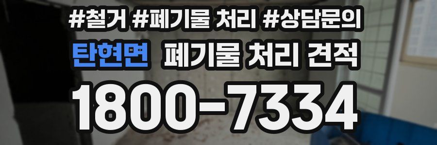 탄현면 폐기물 처리 견적