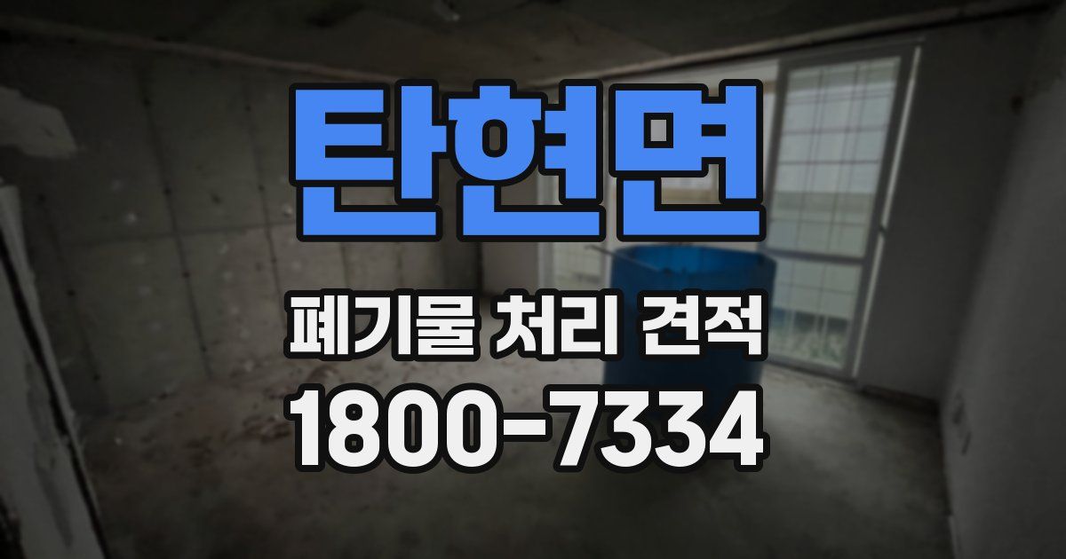 탄현면 폐기물 처리 견적