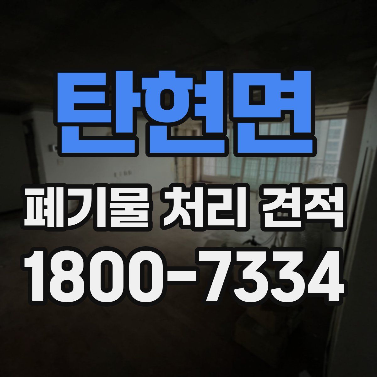 탄현면 폐기물 처리 견적