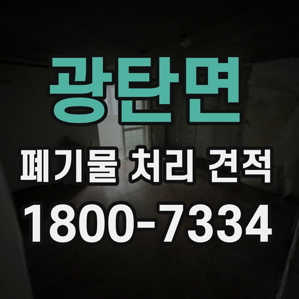 광탄면 폐기물 처리 견적 비교 전 확인할 처리 절차