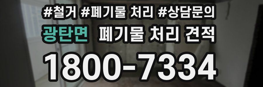 광탄면 폐기물 처리 견적
