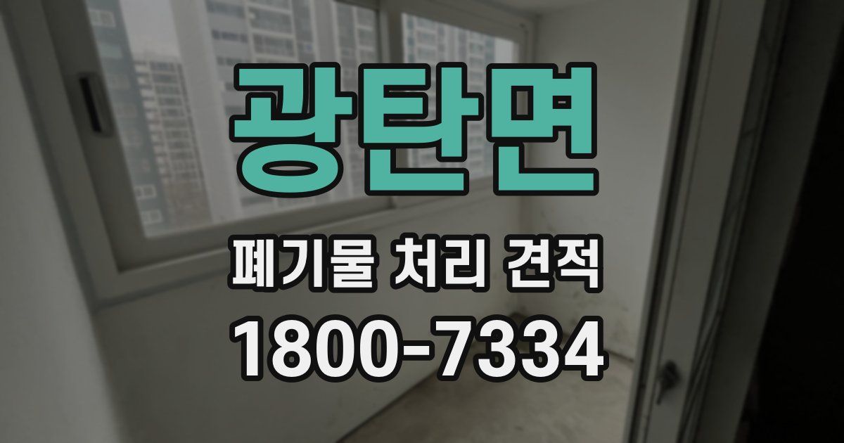 광탄면 폐기물 처리 견적