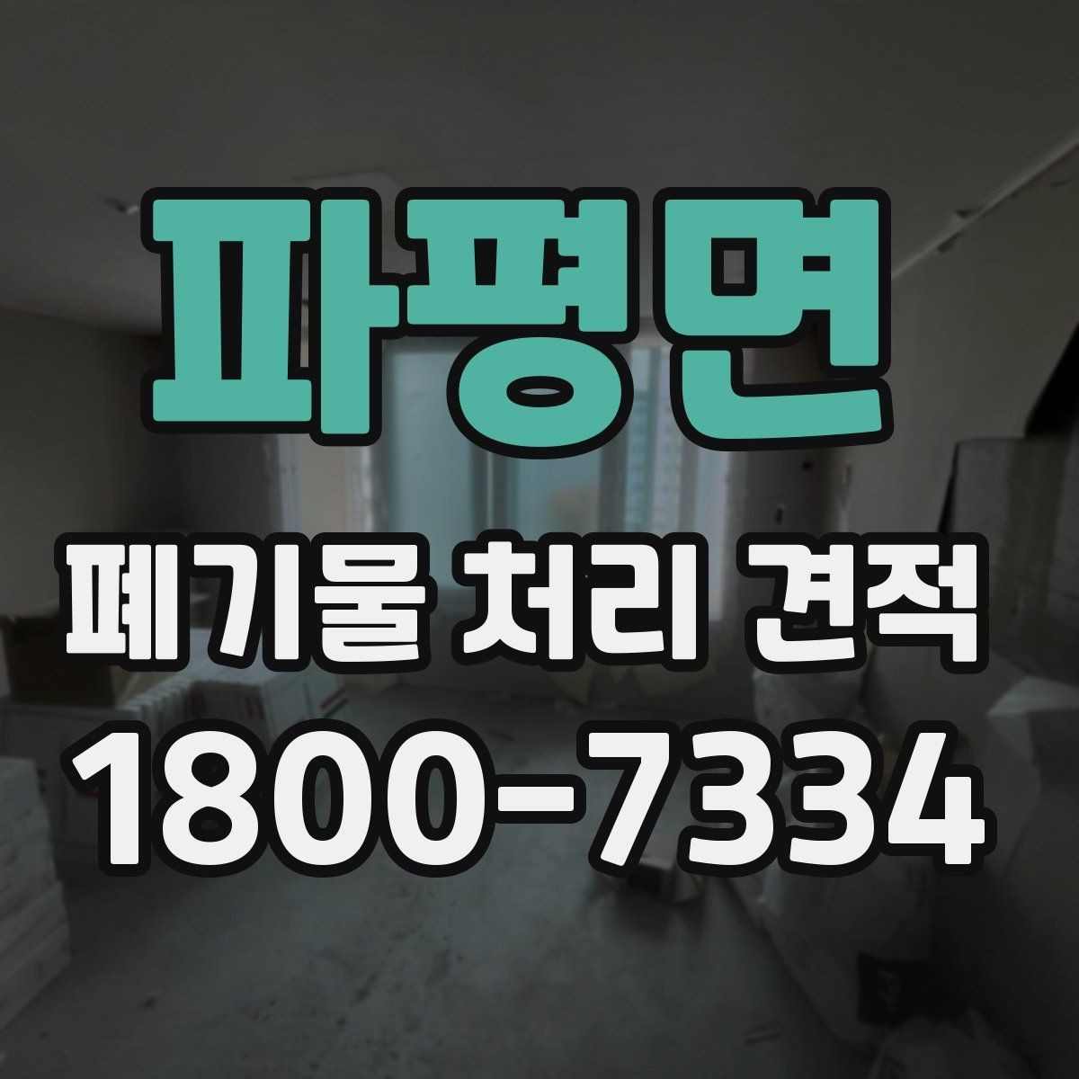 파평면 폐기물 처리 견적 상담에서 물어볼 핵심 질문
