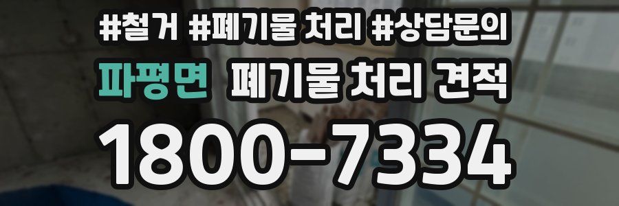 파평면 폐기물 처리 견적